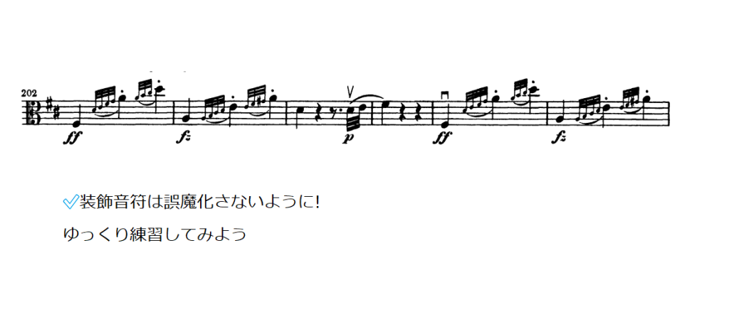 未完成のヴィオラパートの譜面。
1楽章の202小節目をピックアップ。
装飾音符は誤魔化さないように！
ゆっくり練習してみよう。